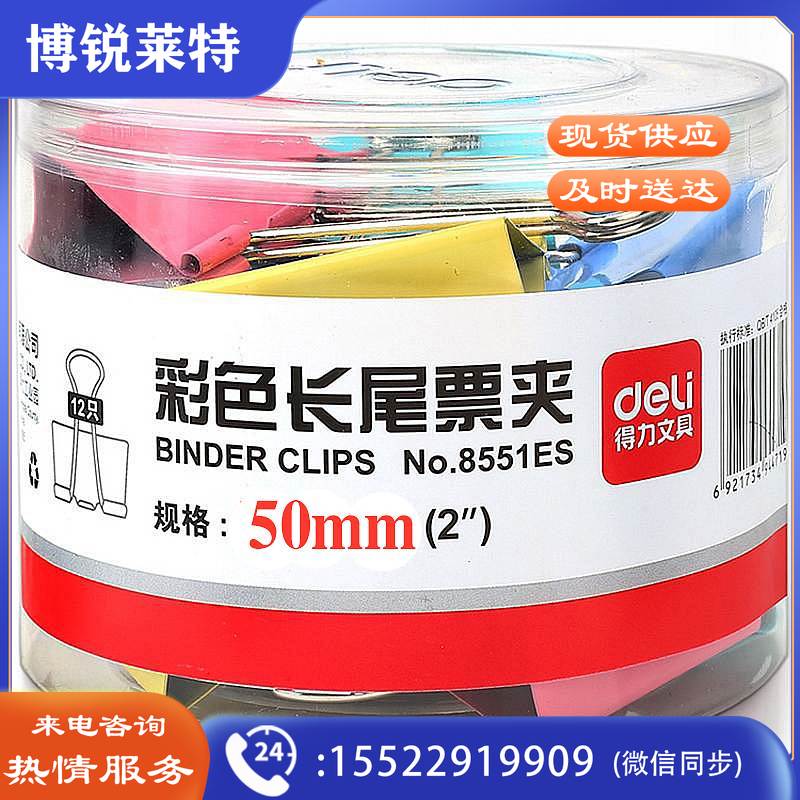 得力 8551ES 长尾夹 彩色 50MM 12只/筒(单位 筒)