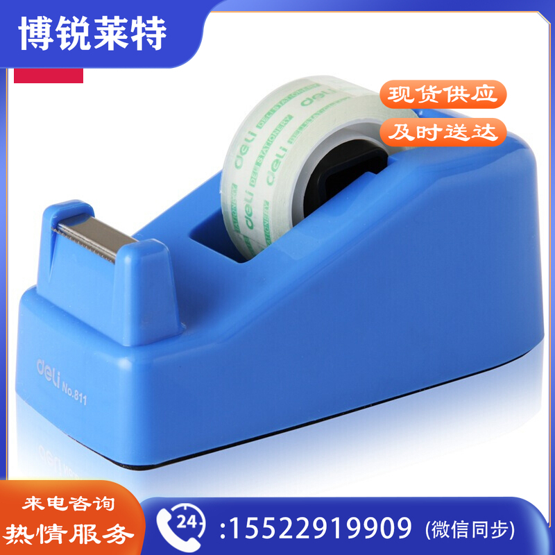 得力811 胶带座120*60*50mm/适18mm(蓝色)(单位：只)