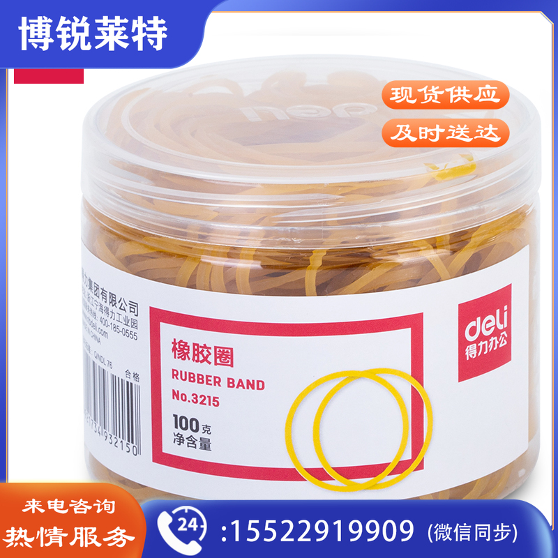 得力 3215 橡胶圈 100g/筒 （单位：筒） 黄