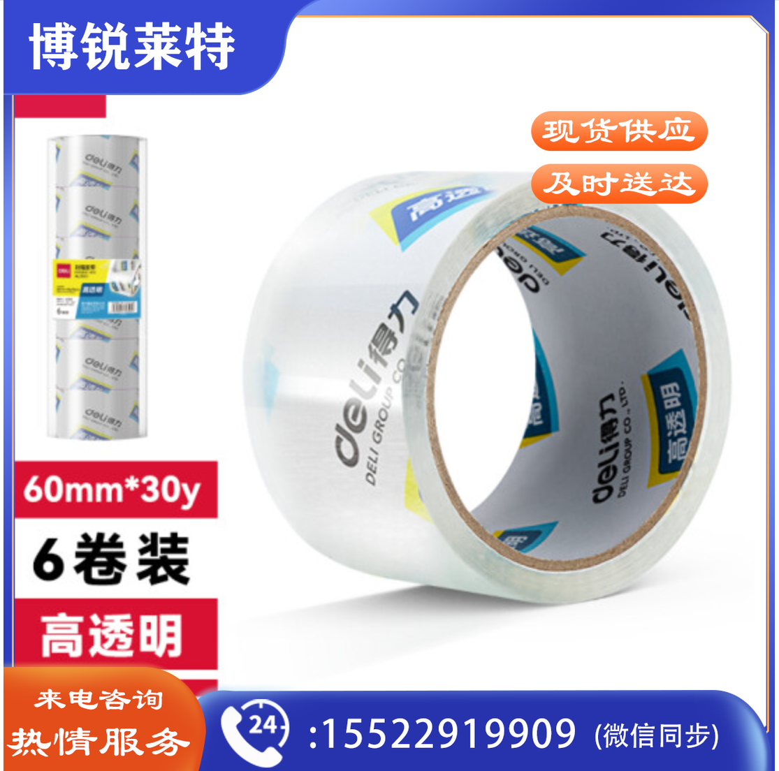 得力30320封箱胶带60mm*30y*50um(6卷/筒)(高透)