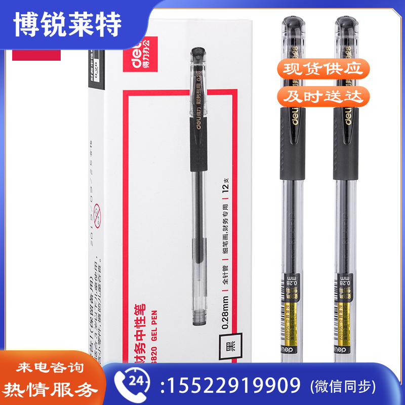 得力S820财务中性笔0.28mm全针管(黑)(支)