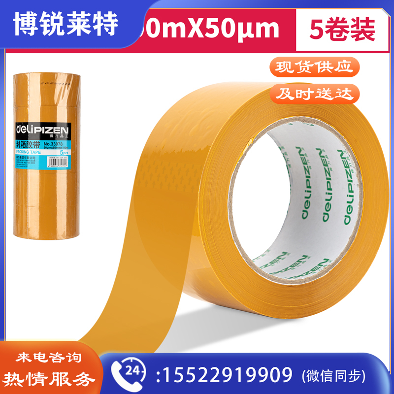 得力品正33978封箱胶带60mm*100m*50μm(黄色)(5卷/筒)(筒)