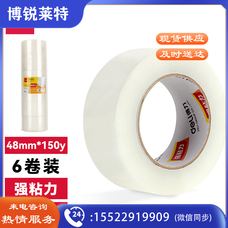 得力30207封箱胶带48mm*150y*50um(普透)