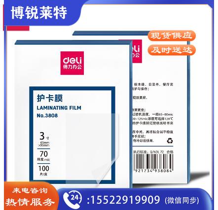 得力(deli) 3808 过塑机塑封机膜过塑膜 非真空包装机膜 优质专用护卡膜