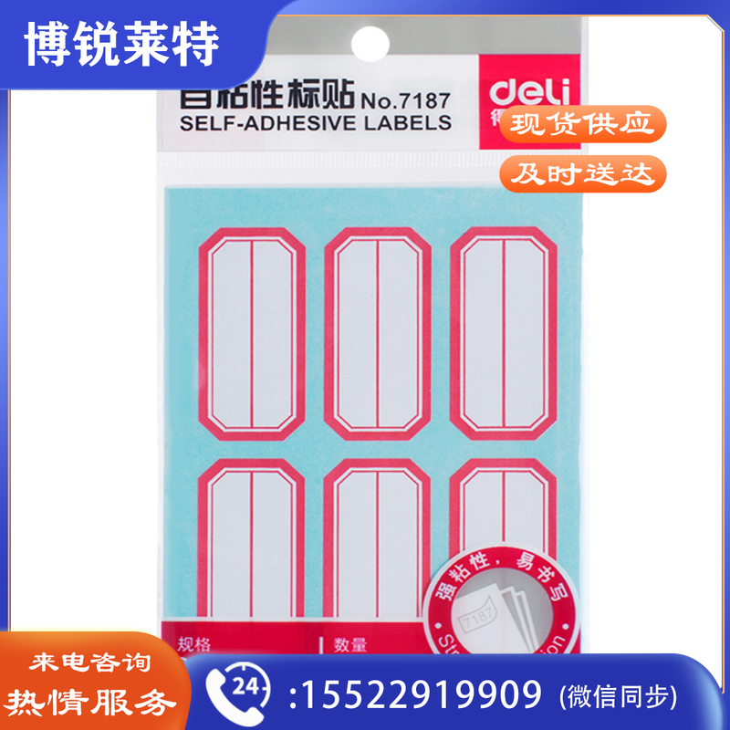 得力(deli)7187便条纸粘性标签标贴不干胶纸 空白标签纸标签贴口取纸姓名贴 (23×49mm)12张/包