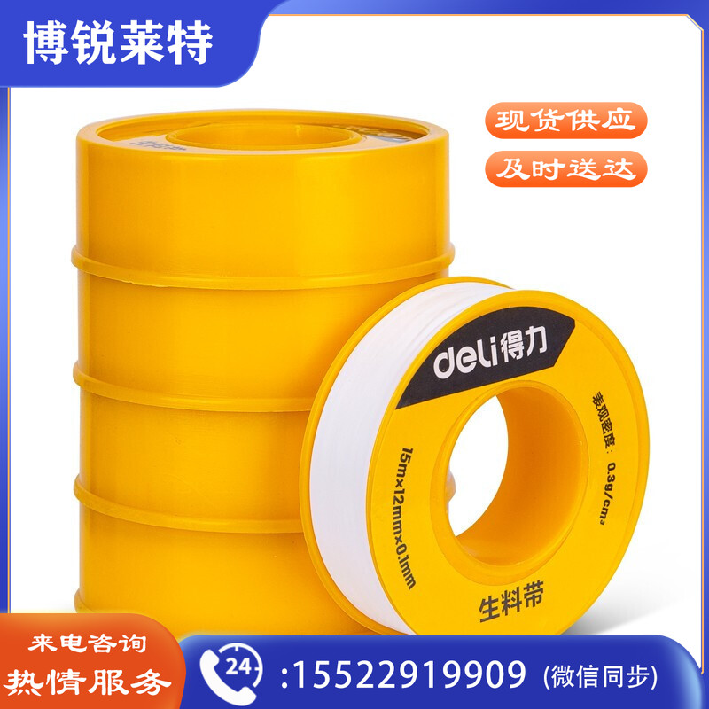 得力工具 DL389515 生料带 12mmx15mx5卷（单位：筒）