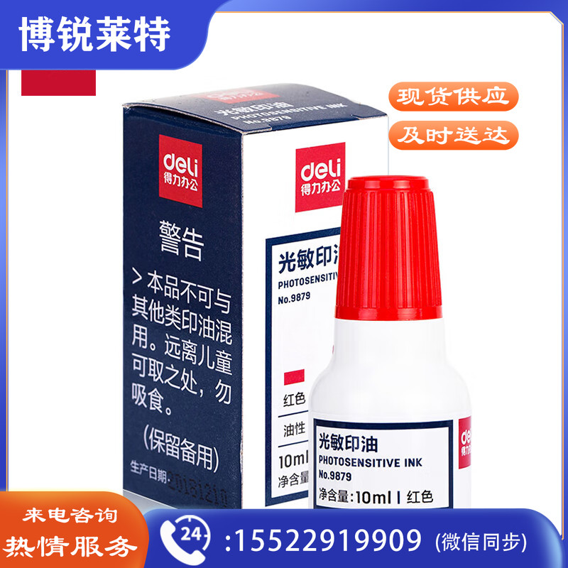 得力(deli) 9879光敏印油快干发票专用 光敏油印章油原子印油10ml 红色光敏印油