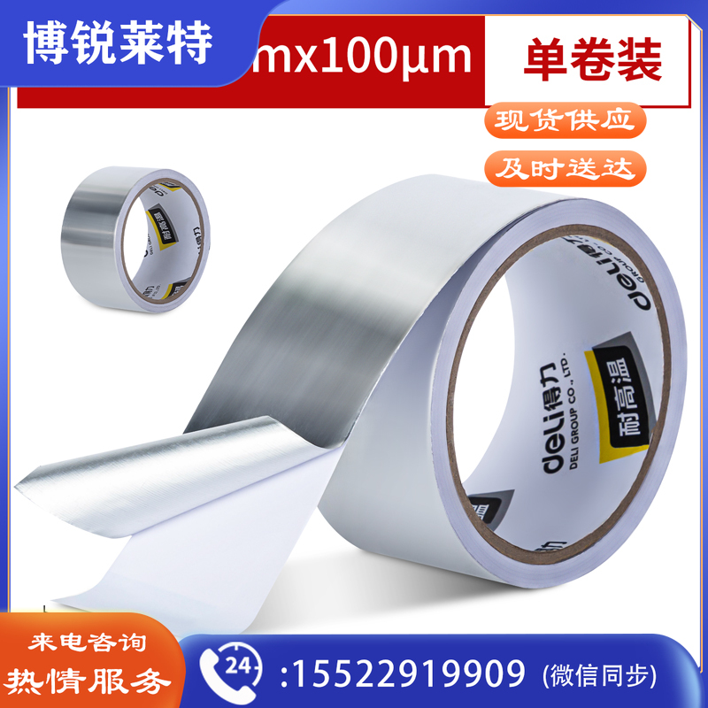 得力30530铝箔胶带60mm*10m*100μm(银色)(卷)