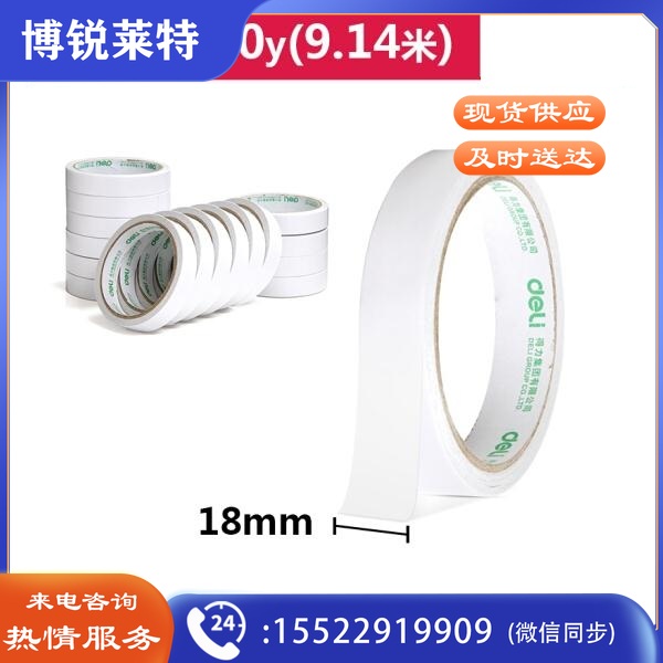 得力 30402 棉纸双面胶带18mm*10y*80um(白) 16卷/筒
