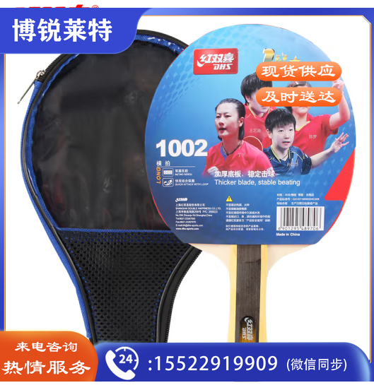 红双喜 乒乓球拍1星体育运动辅助设备  TJHX04271723176952