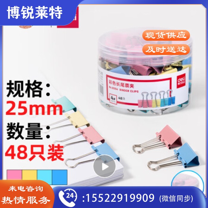 得力(deli)25mm彩色长尾夹票夹 4#金属燕尾夹票据夹子 48只/筒 8554 （单位：筒）