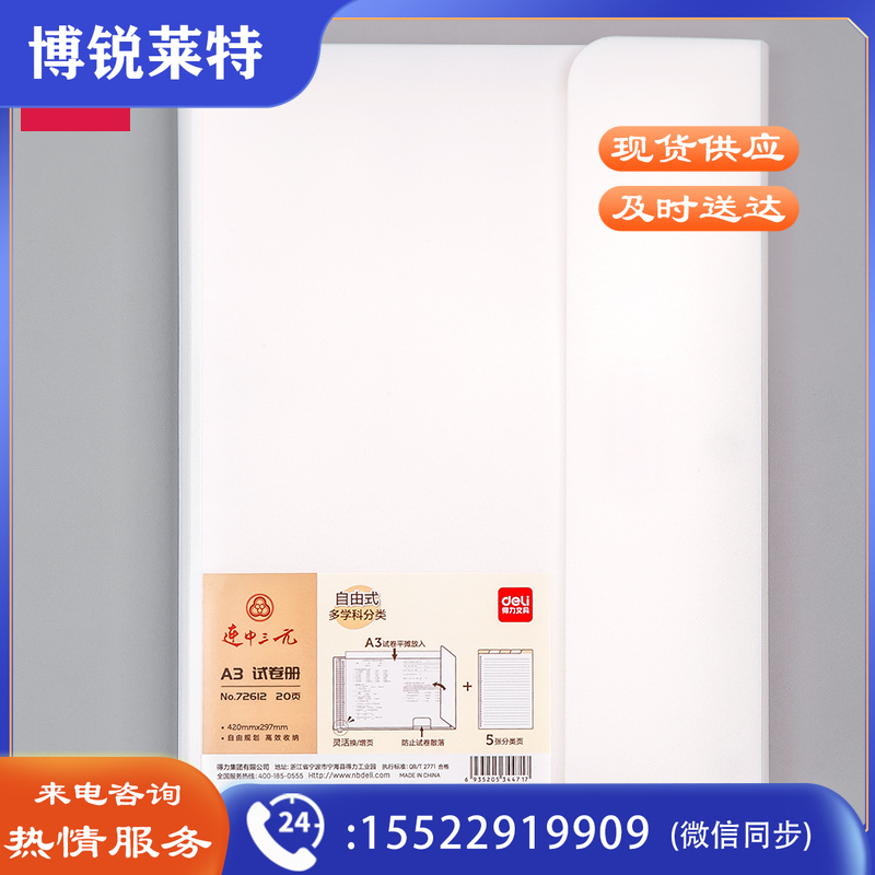 得力72612_20活页试卷册(白)(个)
