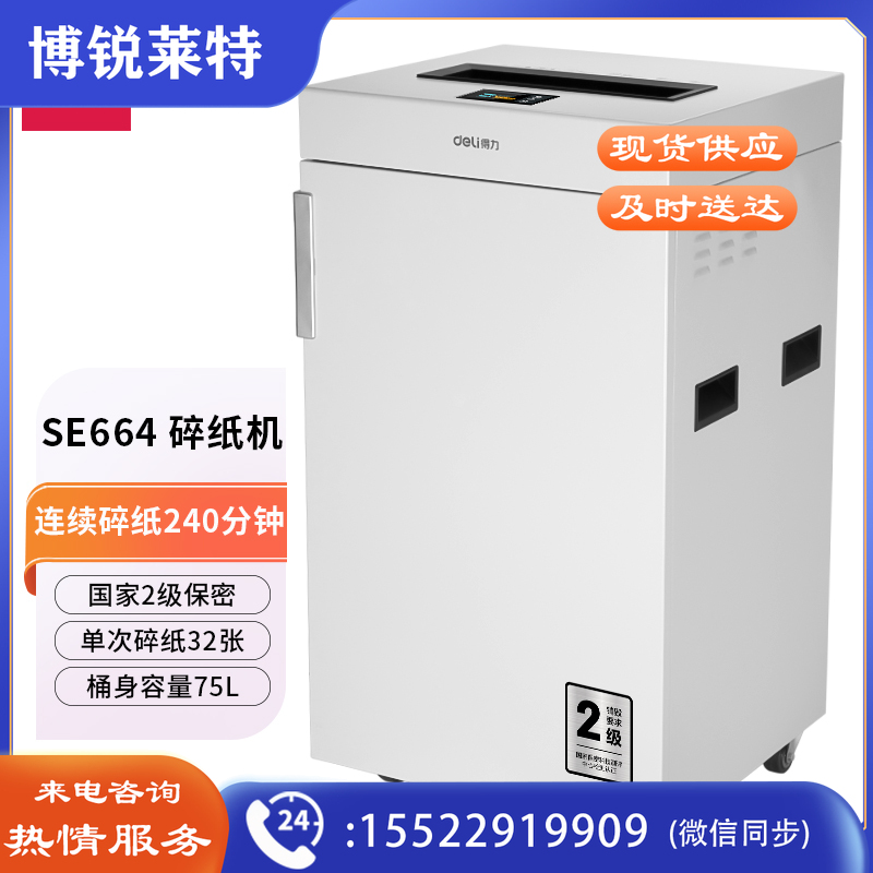 得力 SE664 碎纸机办公商用大型大容量连续碎纸240分钟纸张文件粉碎机带国家二级保密证书(ID204)