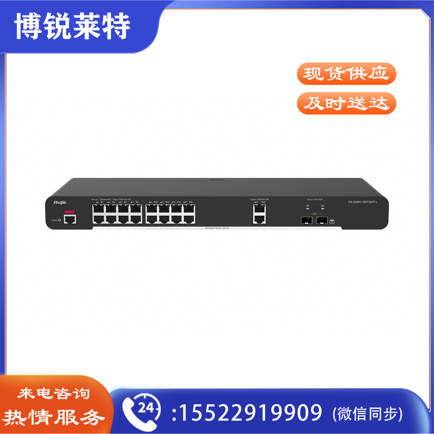 锐捷18口全千兆交换机