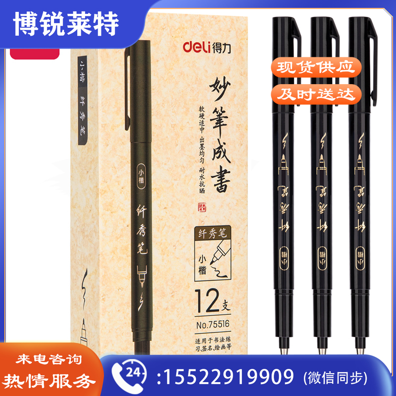 得力秀丽笔 楷笔 75516纤秀笔(小楷)(黑色)(支)
