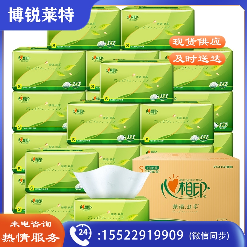 心相印抽纸 茶语丝享 DT15150 3层150抽面巾纸*24包纸巾 M号（小规格整箱销售）