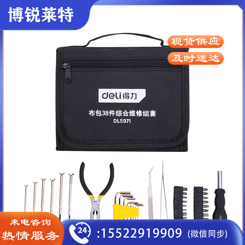 得力DL5971 便携式38件套 工具包套装