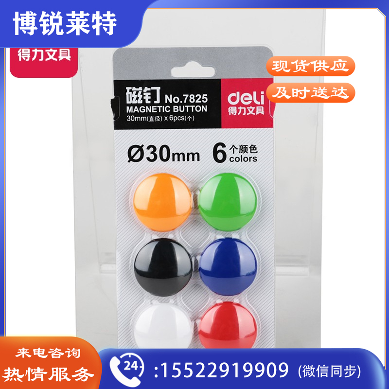 得力 7825 黑板写字板磁钉 (6个/卡) 单位:套