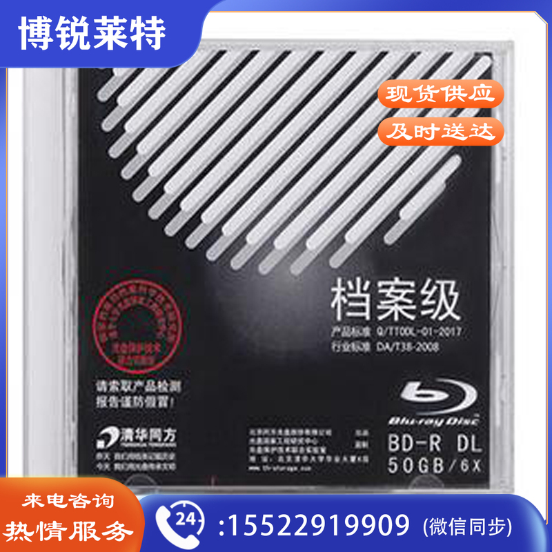 清华同方1-6X BD-R DL 50GB 单片装 档案级刻录盘 空白光盘 清华同方BD-R50G可打印档案级