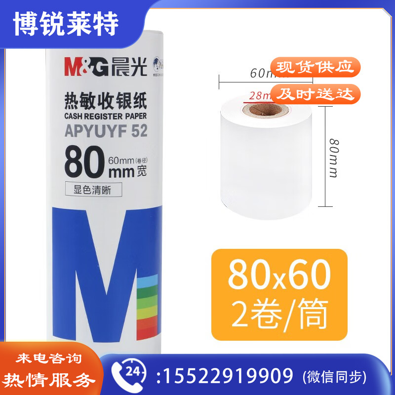 晨光热敏收银纸80MM*60MM（2卷）APYUYF52