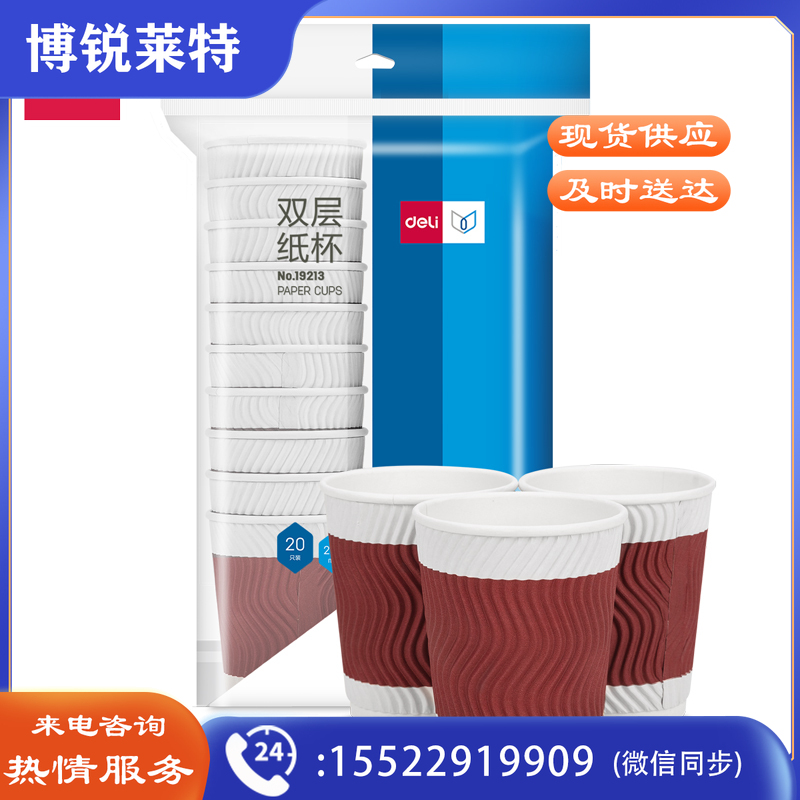 得力19213双层纸杯(228ml)(木浆纸)(红色)(20只/袋)