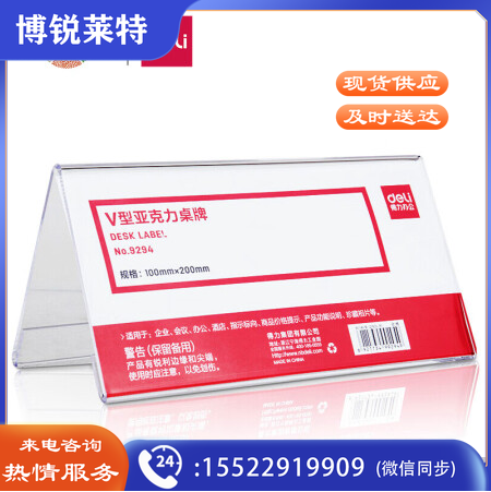 得力(deli)9294 双面标牌200*100mm 三角桌牌 台签 席签 桌签 亚克力V型