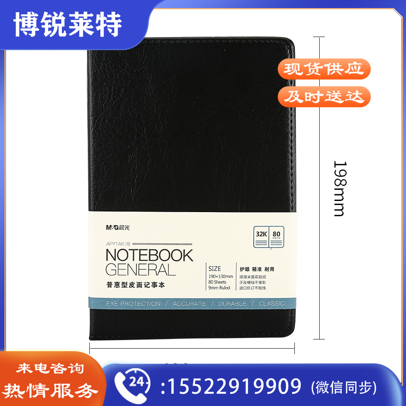 晨光(M&G)文具 32K/80张办公笔记本子 会议记录皮面本 普惠型日记本商务记事本子APY1AK78 黑色