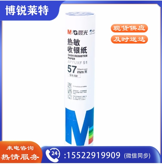 热敏收银纸57MM*50MM（4卷）