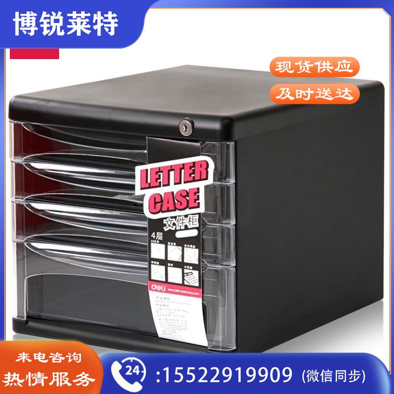 得力(deli)4层带锁手拉桌面文件柜 带索引标签抽屉资料收纳柜 办公用品 黑色9794