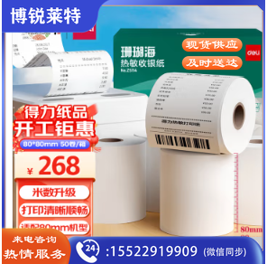 得力(deli)珊瑚海热敏收银纸 80*80mm餐饮外卖收银机打印纸 超市收银小票纸 50卷(60米/卷)单卷足米ZS115
