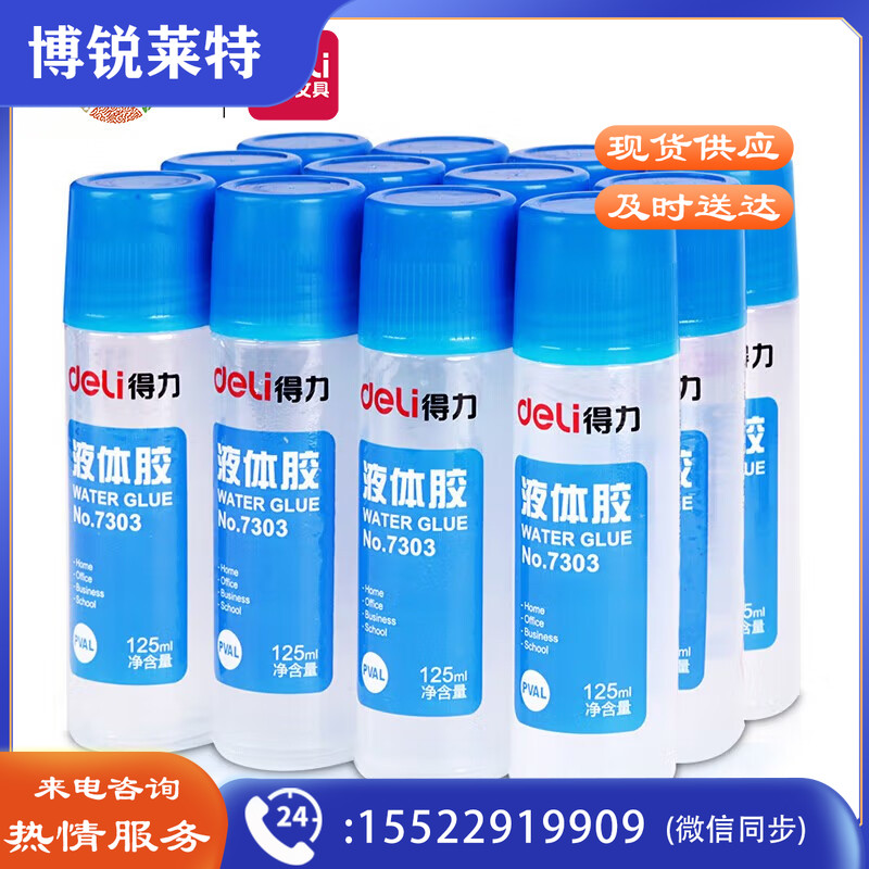 得力(deli)125ml高粘度液体胶 学习办公通用胶水 12只装 办公用品 7303