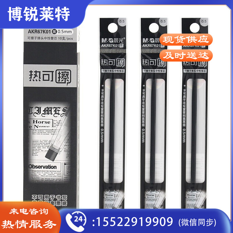 晨光（M&G）AKR67K01可擦中性笔笔芯热可擦笔芯易擦可擦魔力擦笔芯 0.5mm 黑色 1盒，20支