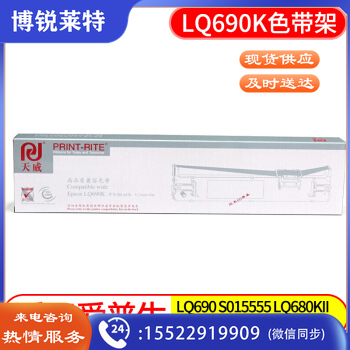 天威 LQ690K 色带架 适用爱普生EPSON LQ690 S015555 LQ680KII LQ690K色带架