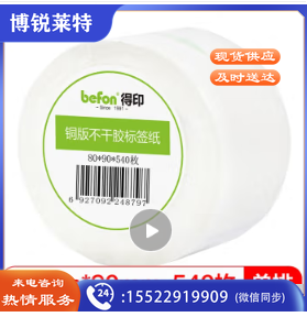 得印(befon)不干胶标签纸 铜版纸80mm*90mm 540枚单排 打印贴纸