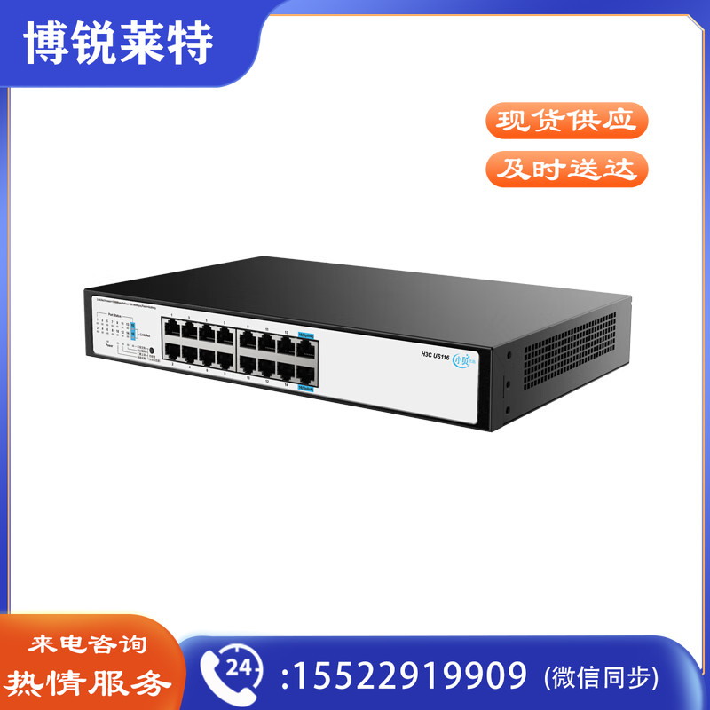 新华三(H3C)US116全千兆交换机 