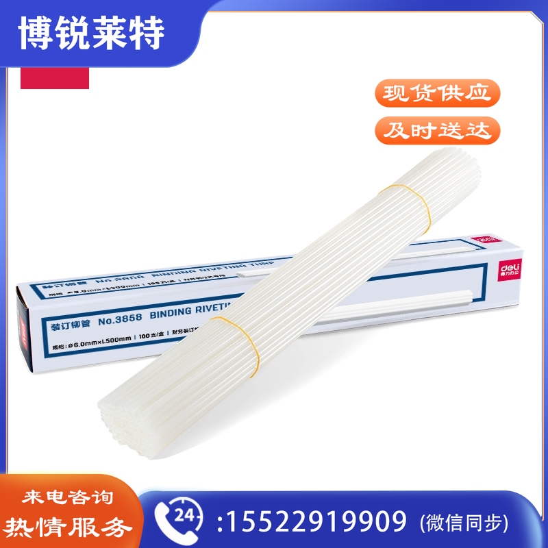 得力3858装订铆管(白)(100支/盒)