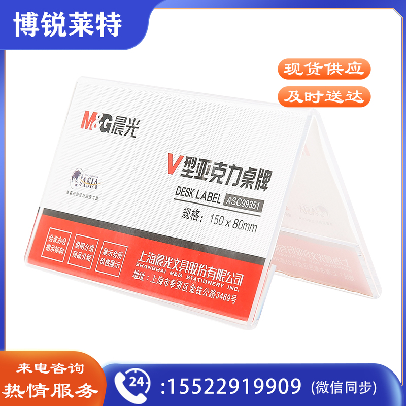 晨光(M&G)文具V型台卡 桌牌 ASC99351