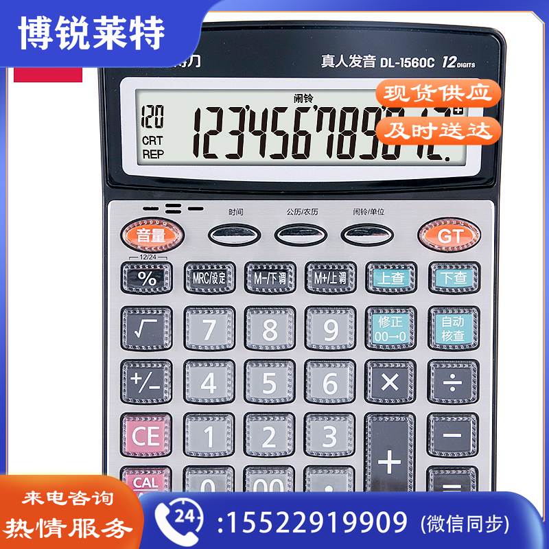 得力1560查数语音计算器(单位：台）银色