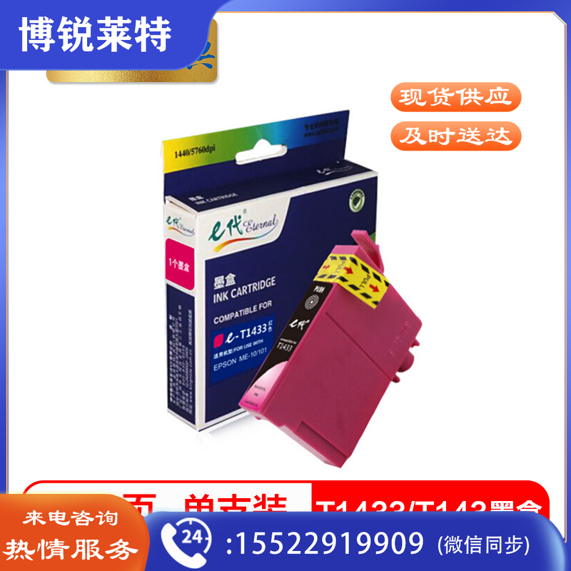 e代经典 T1433墨盒T143墨盒红色 适用爱普生EPSON WF-7511 7521 3011打印机zhygh_261700630