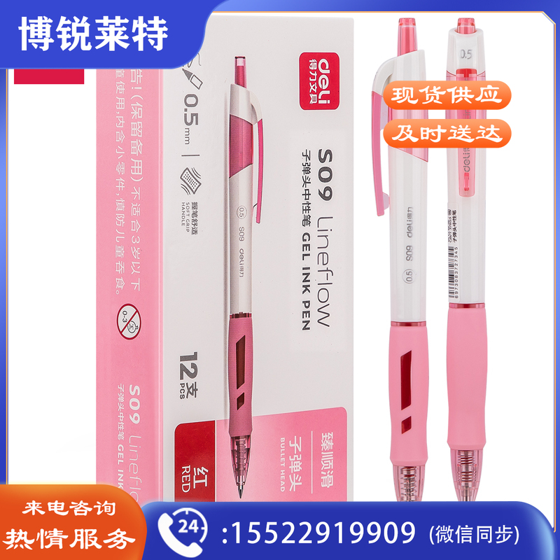 得力(deli) 臻顺滑办公中性笔 0.5mm 弹簧头 S09 红色