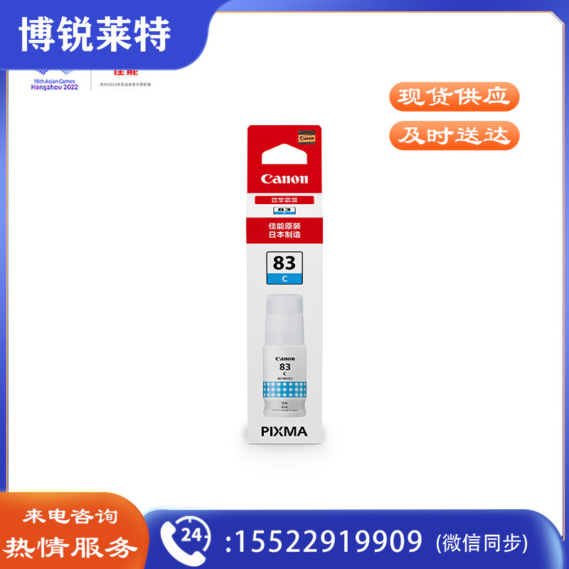 佳能（Canon）GI-83 C 青色墨水(适用于G580/G680)
