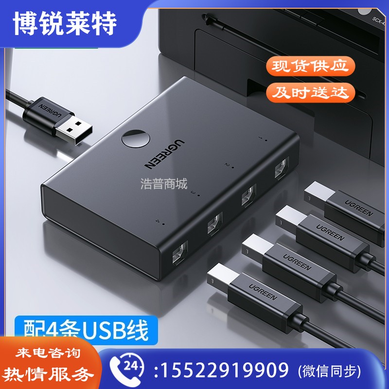 绿联 30346 四进一出 USB打印机共享器 黑色(单位:个)