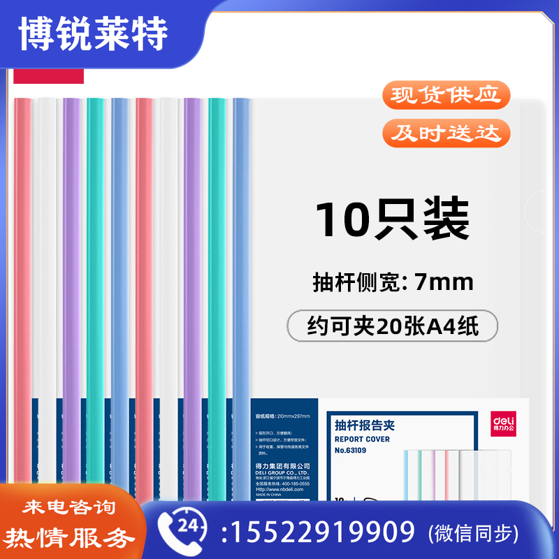 得力63109-抽杆报告夹(混)(10个/包)