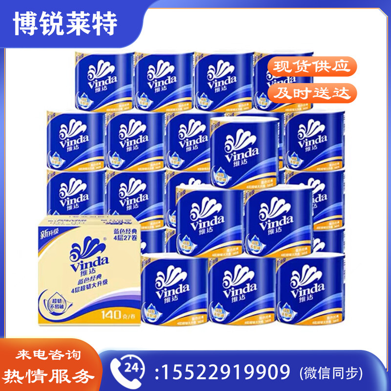 维达（Vinda）卷纸 蓝色经典140克*27卷 4层加厚 卫生纸卷筒纸 纸巾卷纸 整箱