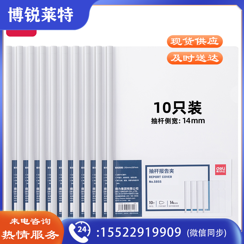 得力 (deli) A4加厚抽杆夹 拉杆夹 文件夹 简历夹5855(白)(10只/包)