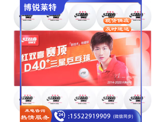 DHS红双喜乒乓球三星 赛顶ABS新材料40+ 3星专业比赛球 白色