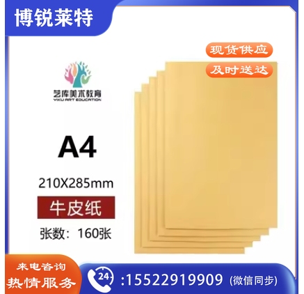 国艺系列同款浅色牛皮纸150克A4美术生画室
