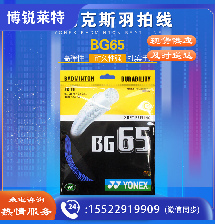 尤尼克斯(YONEX) BG-65羽毛球线YY拍线羽线