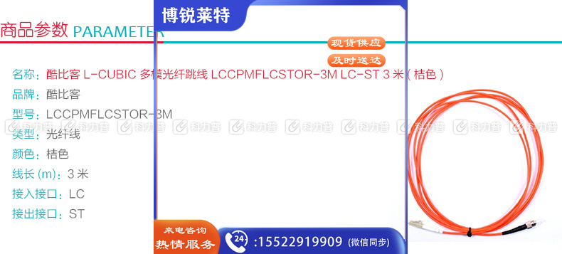 酷比客 L-CUBIC 多模光纤跳线 LC-ST LCCPMFLCSTOR-3M 3米 (桔色)