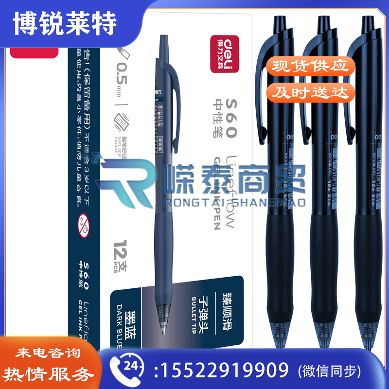 得力S60臻顺滑办公中性笔0.5mm子弹头(墨蓝)(12支/盒)